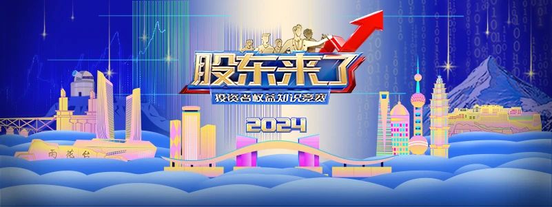 《股東來了》（2024）投資者權益知識競賽正式啟動