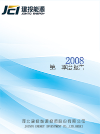 2008年第一季度報(bào)告全文