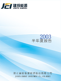 2003年半年度報(bào)告