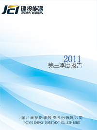 2011年第三季度報(bào)告全文